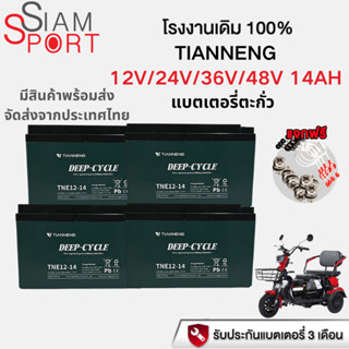 siamsport (12V/24V/36V/48V 14AH)ของแท้นำเข้า Battery แบตเตอร…