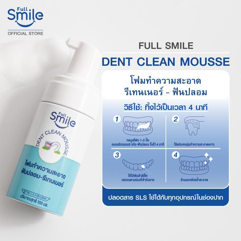 Full Smile Dent Clean Mousse 3 ขนาด 15 ml./30 ml./100 ml. โฟมทำความสะอาดรีเทนเนอร์-ฟันปลอม