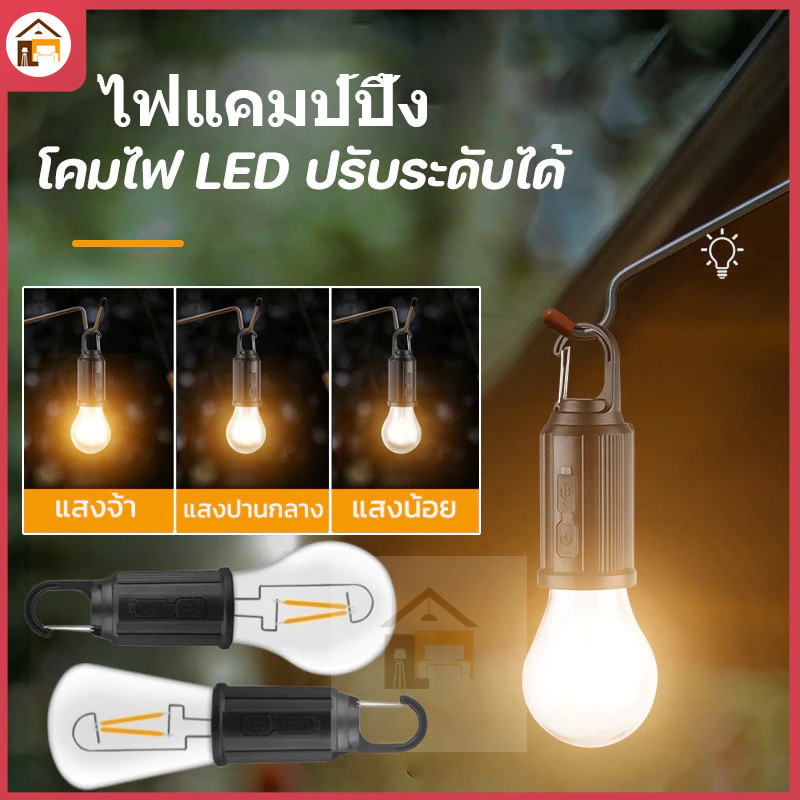 ไฟแคมป์ปิ้ง ไฟเต้นท์ โคมไฟเต้นท์ ตะเกียง ทรงซาลาเปา ไฟซาลาเปา แสง LED ปรับระดับได้ แข็งแรง ทนทาน ชาร์จ USB