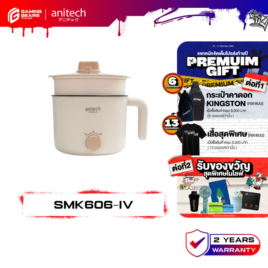 Anitech SMK606-IV หม้อต้มไฟฟ้าอเนกประสงค์ ความจุ 1.5 ลิตร กำลังไฟฟ้า 600 วัตต์ รับประกัน 2 ปี