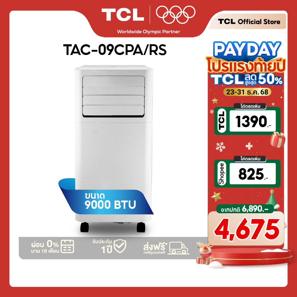 TCL แอร์เคลื่อนที่ 9000 BTU รุ่น TAC-09CPA/RS Portable AC หน้าจอ LED เย็นเร็ว
