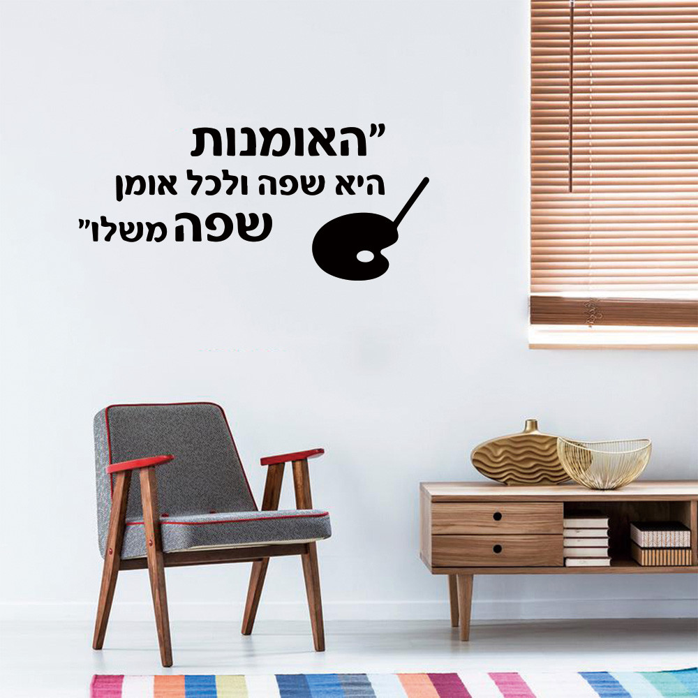 สนุก Hebrew คําคมรูปลอกผนังห้องนั่งเล่นภาพจิตรกรรมฝาผนังที่ถอดออกได้ห้องเด็กธรรมชาติตกแต่งไวนิล Deca
