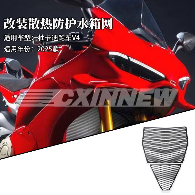 เหมาะสําหรับ Ducati Panigale V4S 25 ปีดัดแปลงถังน้ําสุทธิ Cooling Guard V4 ถังน้ํา GUARD สุทธิ