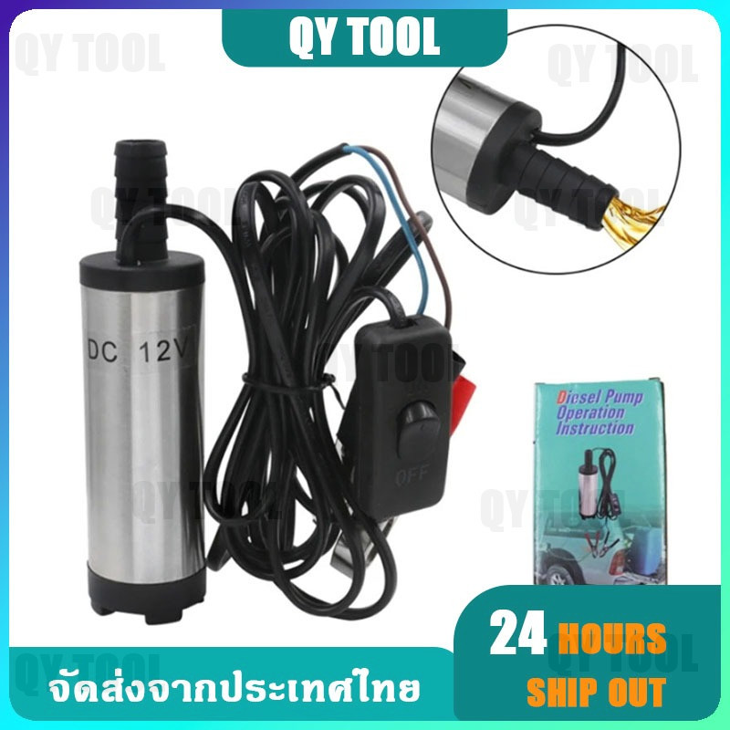 ปั๊มจุ่ม DC 12V สำหรับสูบน้ำมัน น้ำ 38 มม. ปั๊มถ่ายเทน้ำมันเชื้อเพลิง พร้อมตัวกรอง ปั๊มดูดน้ำมันเชื้อเพลิง