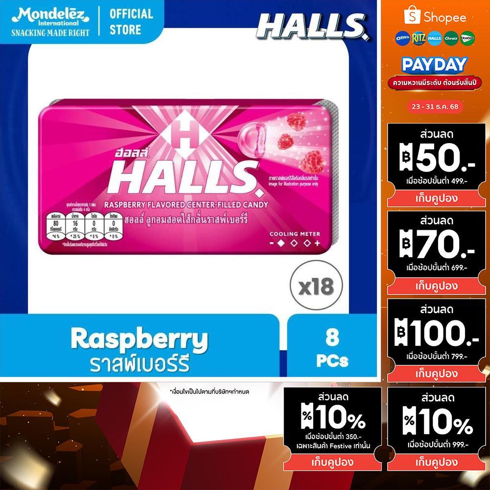 Halls Raspberry ฮอลล์ ลูกอมสอดไส้ราสพ์เบอร์รี่ แบบแผง 8 เม็ด (22.4 กรัม) แพ็คแผง