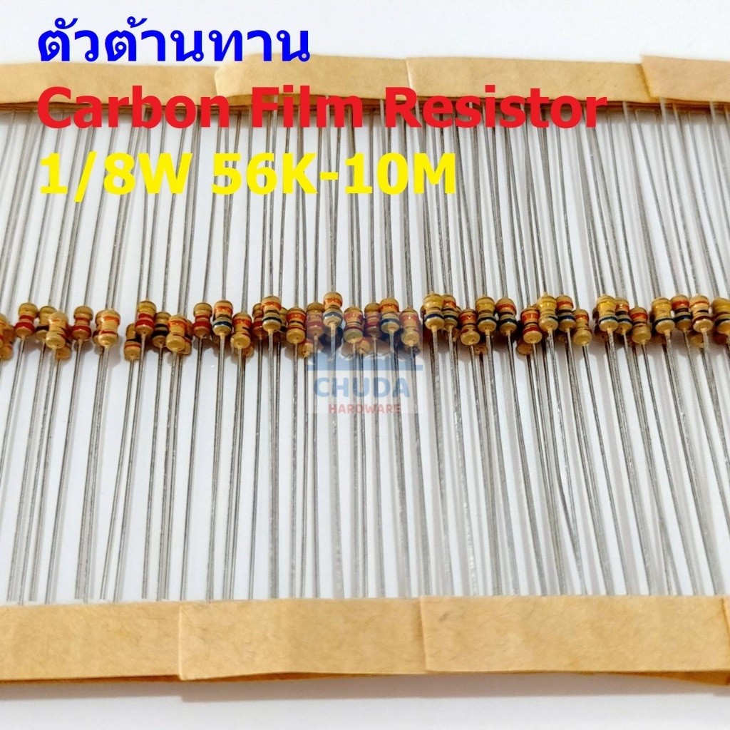 (5 ตัว) ตัวต้านทาน ตัว R รีซิสเตอร์ Carbon Film Resistor 1/8W 0.125W 1/6W 5% 56K ถึง 10M #CF 1/8W