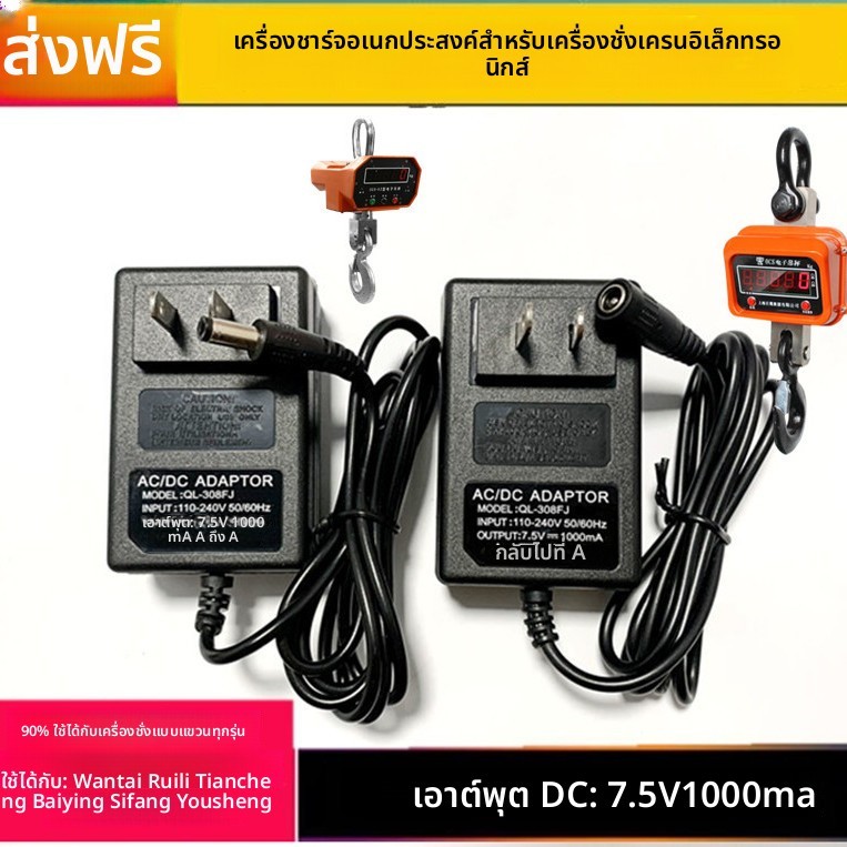 อะไหล่อะแดปเตอร์ชาร์จ 7.5V สำหรับเครื่องชั่งแขวน Sifang Wantai Baiying Ruili