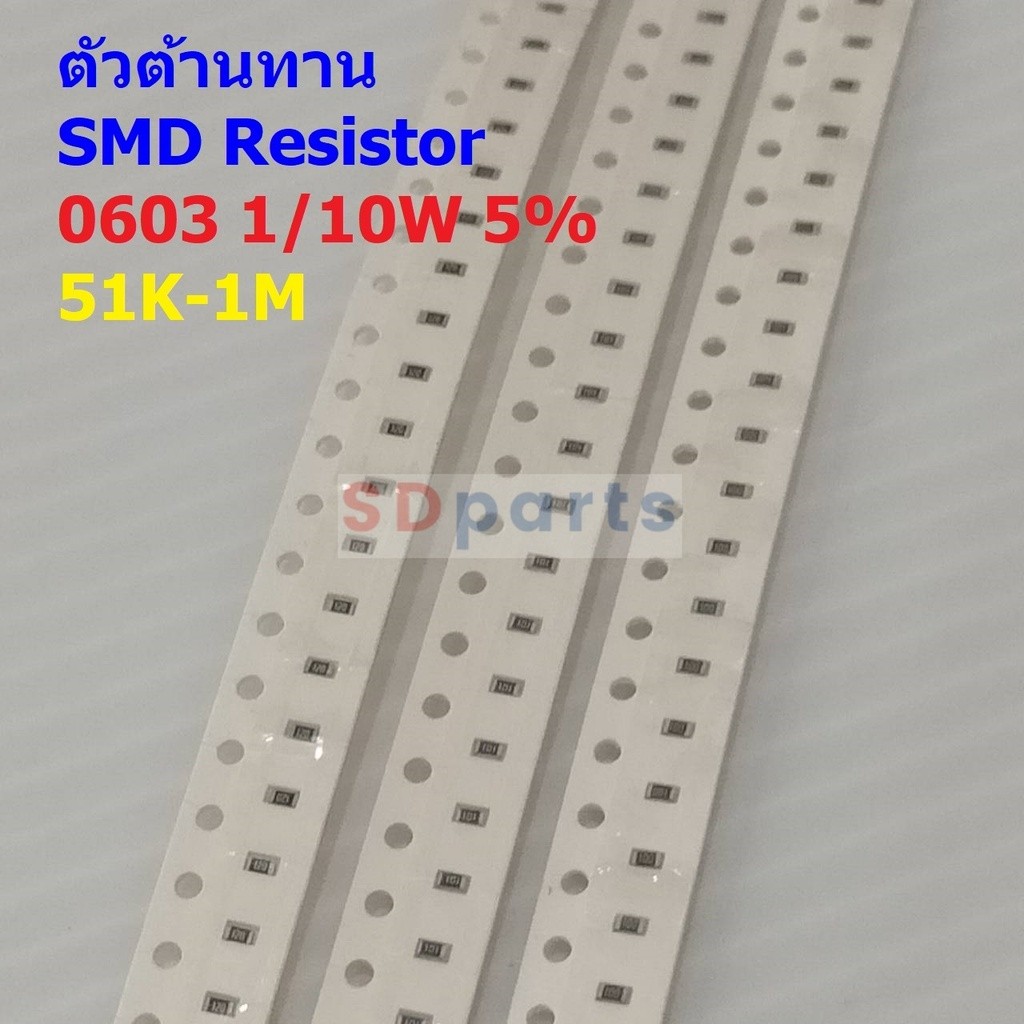 (5 ตัว) รีซิสเตอร์ ตัวต้านทาน ตัวโอห์ม ตัว R ชิป Chip SMD Resistor 0603 1/10W 5% 51K ถึง 1M #R1/10W-