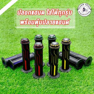 ปลอกมือ ปลอกแฮนด์ เหนียวนุ่มหนึบ พร้อมตุ้มปลายแฮนด์ WAVE CLI…