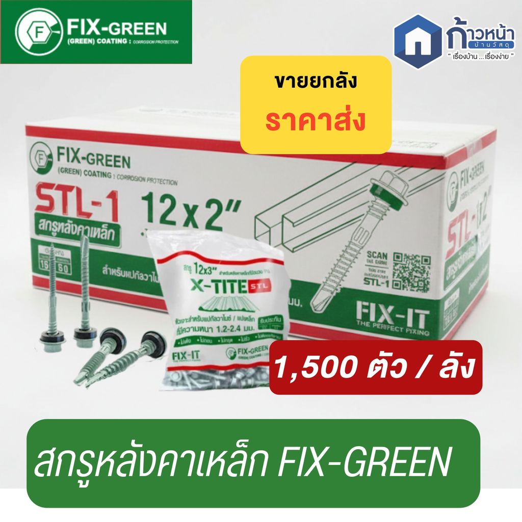 (ยกลัง) [FIX-IT] สกรูฟิกซ์-เขียว 12 x 2" สกรูยึดแผ่นเมทัลชีล สรรไท น๊อตยิงหลังคาเหล็ก Screw FIX-GREEN STL-1