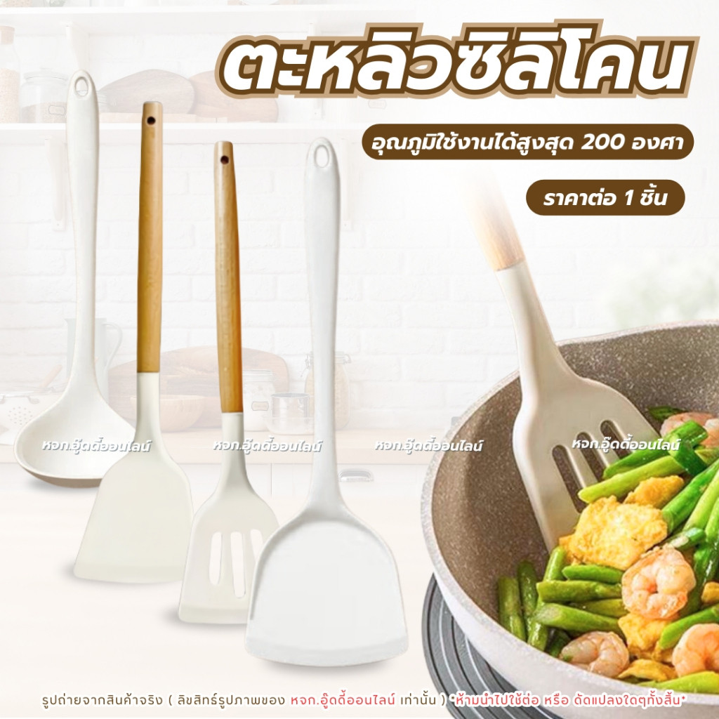 ตะหลิวซิลิโคน  เครื่องครัวซิลิโคน กระบวย ทัพพี อุปกรณ์ทำอาหาร เกรดพรีเมียม ด้ามไม้