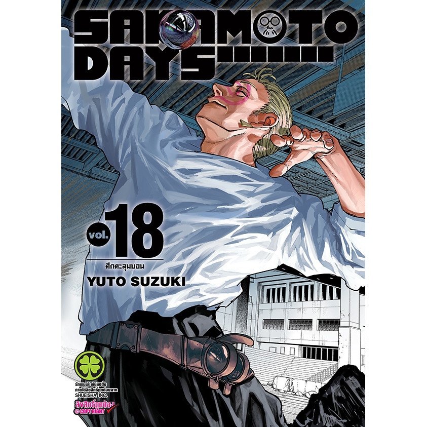 Bundanjai (หนังสือ) การ์ตูน Sakamoto Days เล่ม 18