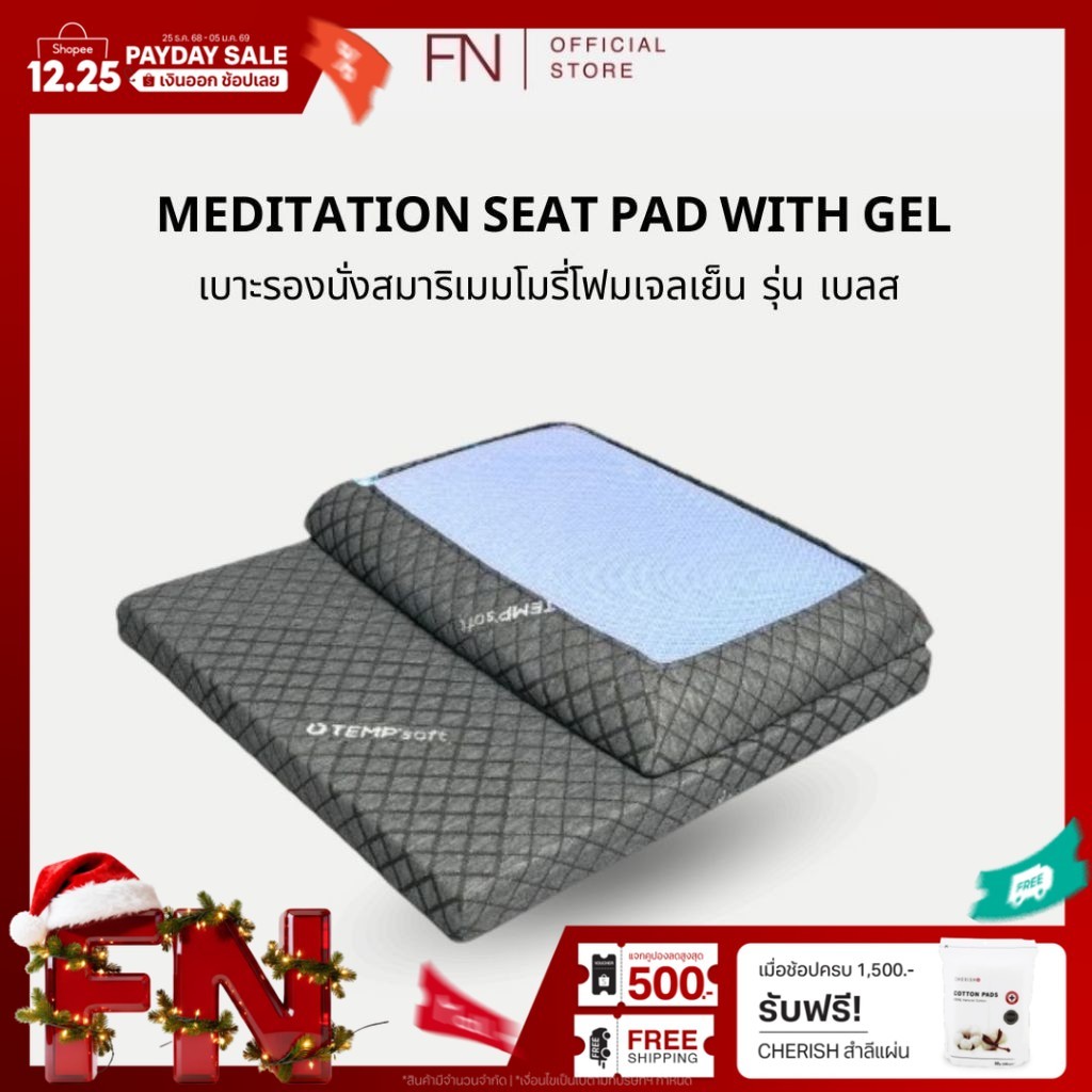 FN CHERISH TEMPSoft เบาะรองนั่ง ผสานเจลเย็น เบาะนั่งสมาธิแบบพกพาสะดวก นั่งสบาย ผ่อนคลาย รุ่น BLESS