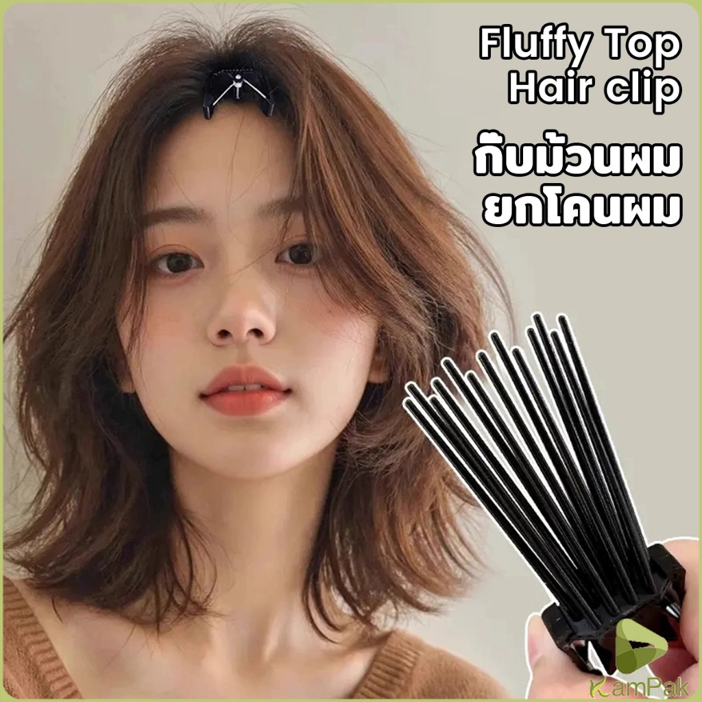 KamPak กิ๊บยกโคนผม หวียกโคนผมพอง เพิ่มวอลลุ่ม การจัดแต่งทรงผม ให้ผมดูมีมิติ หนาฟู Hairpin comb