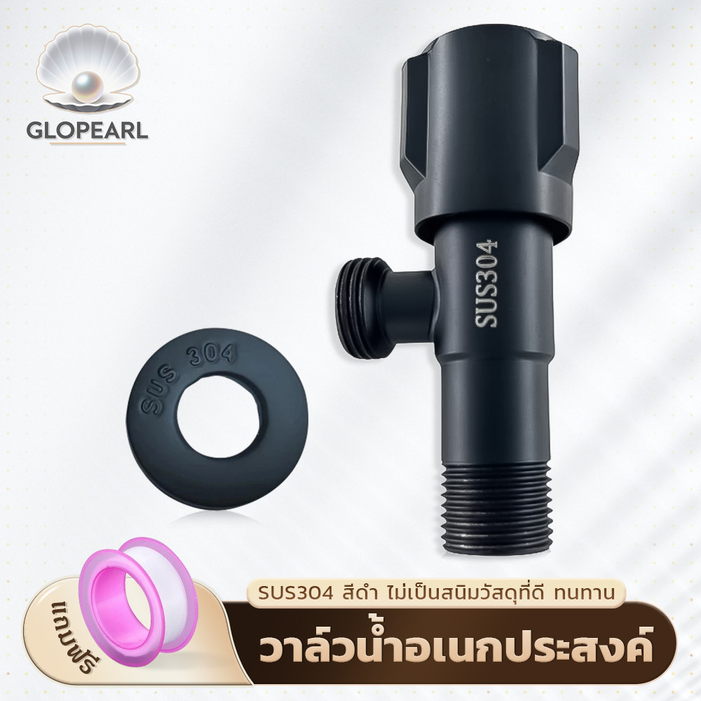 GLOPEARL วาล์วน้ำอเนกประสงค์ SUS304 สีดำ ทนทาน ใช้งานหลากหลาย ไม่เป็นสนิม สินค้าพร้อมส่ง