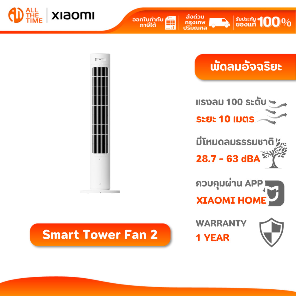 Xiaomi Smart Tower Fan 2 พัดลมอัจฉริยะ พัดลมตั้งพื้น พัดลมควบคุมผ่านแอป รับประกัน 1 ปี