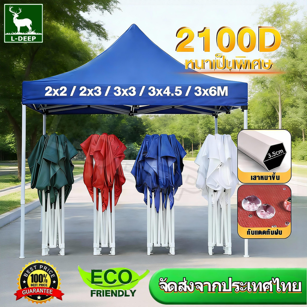 L-DEEP เต้นท์ขายของ เต้นขายของ ผ้าเต้นท์  2x2 2.5x2.5 3x3 3x6m  กันน้ำ กันแดด เต็นท์จอดรถ เต้นท์พับ