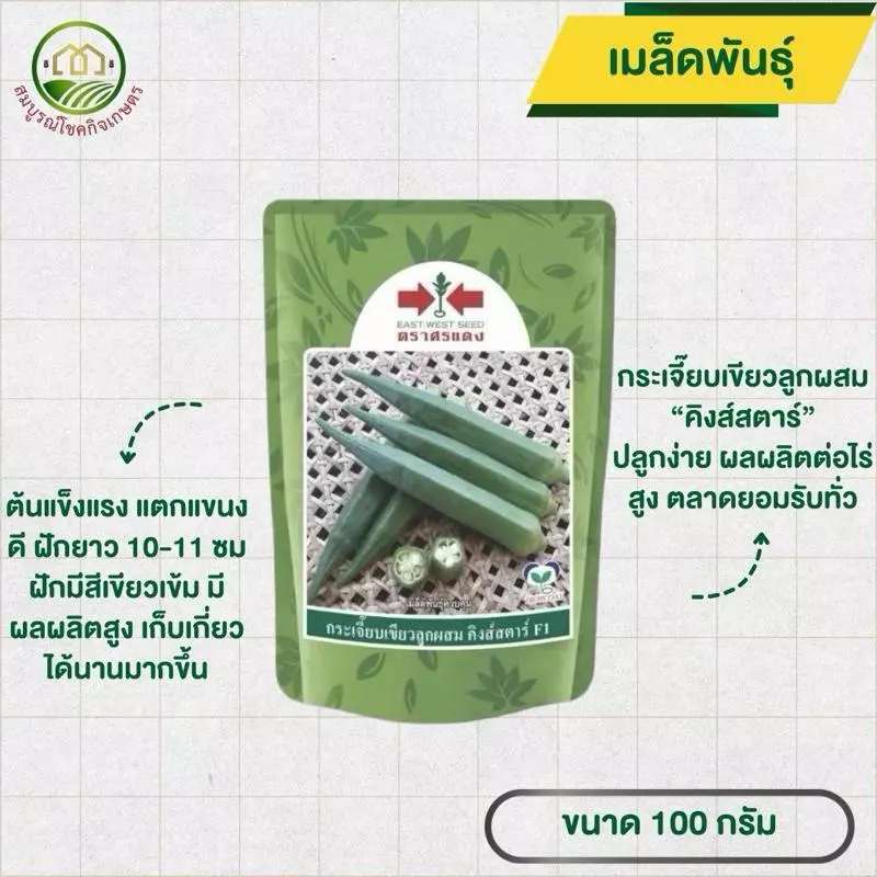 เมล็ดพันธุ์ กระเจี๊ยบเขียว คิงค์สตาร์ ตราศรแดง ขนาด 100 กรัม ผลติดดก ฝักใหญ่ แตกแขนงดี ต้นเตี้ย เก็บเกี่ยวง่าย