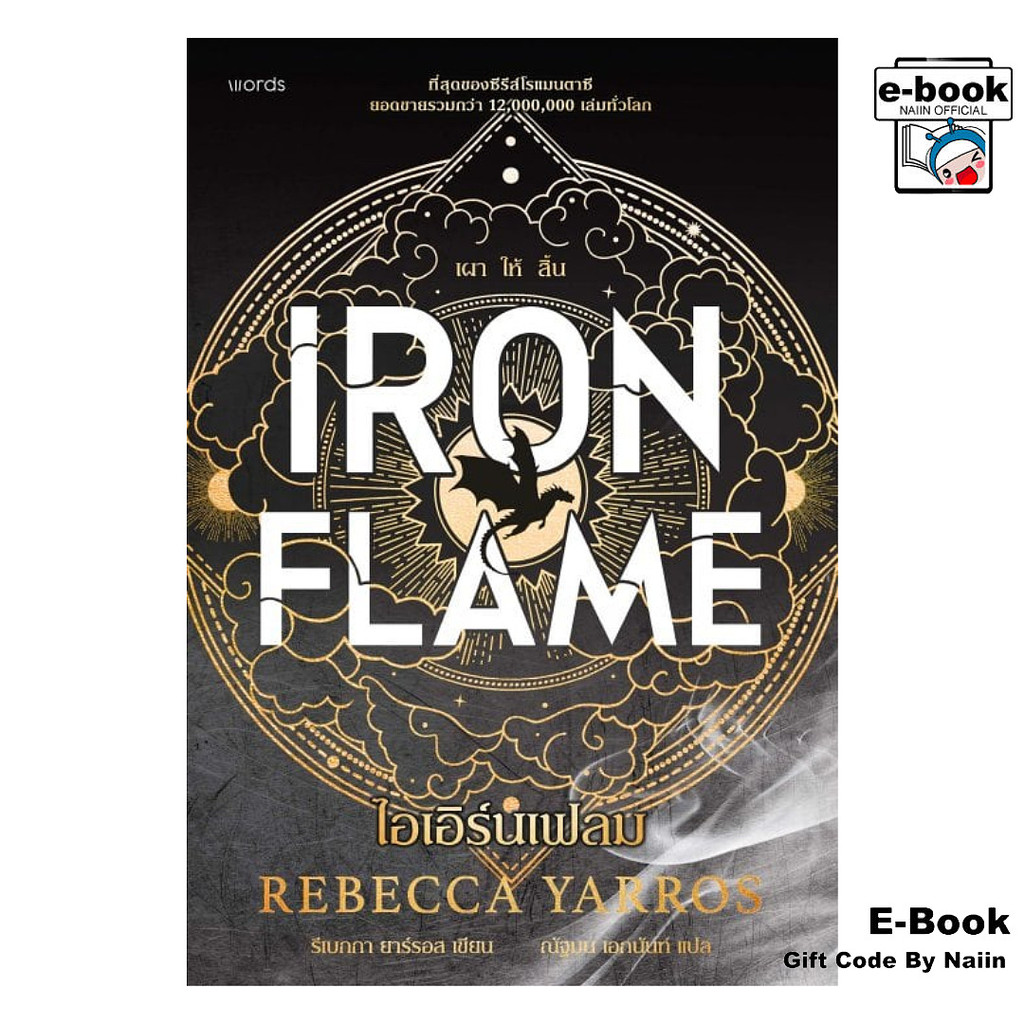 [E-Book Digital code] ไอเอิร์นเฟลม Iron Flame