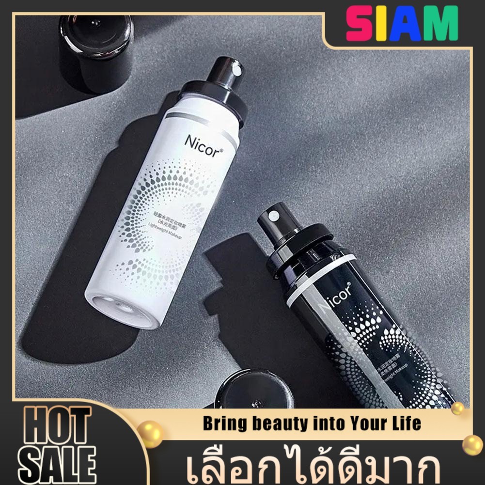 SIAM [โปร 1 แถม 1] สเปรย์ล็อคเมคอัพ ✨ ควบคุมความมันได้ 12 ชั่วโมง เนื้อบางเบาไม่เหนียวเหนอะ เหมาะผิวผสม-ผิวมัน
