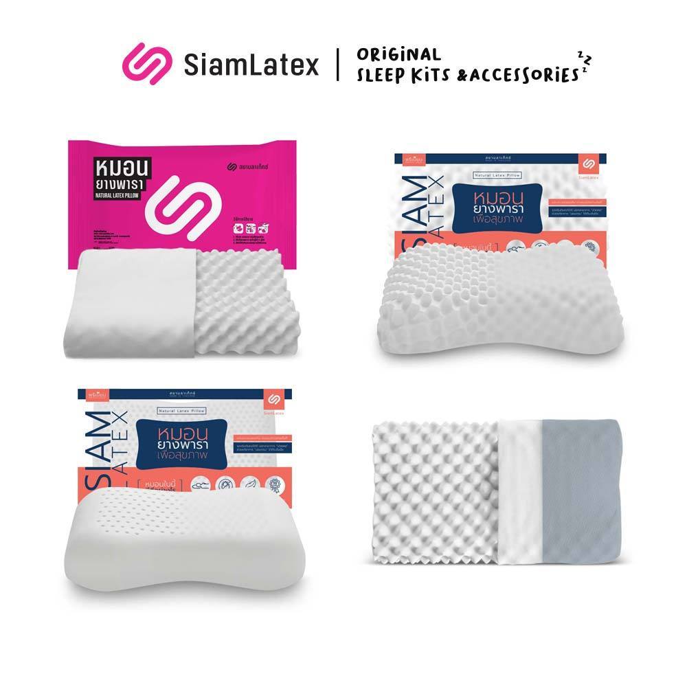 SiamLatex หมอนยางพารา หมอนเพื่อสุขภาพ เกรดพรีเมี่ยม ยางแท้ 100% รุ่นปลอกกันไรฝุ่น