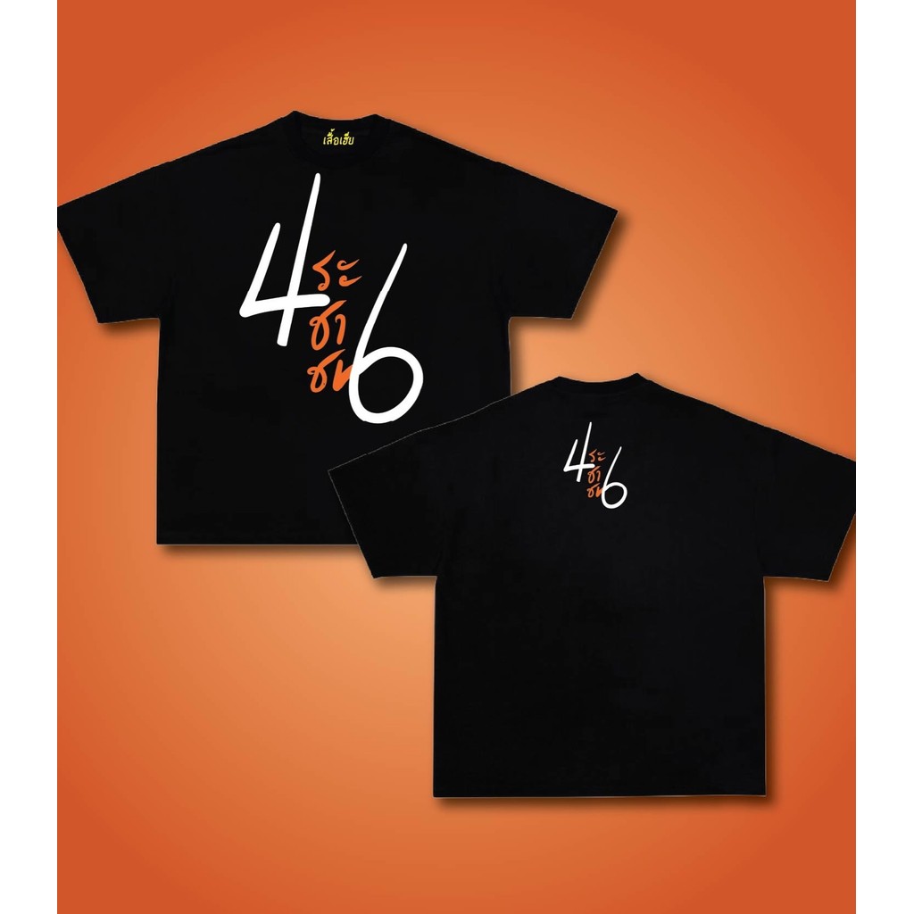 เสื้อยืดแขนสั้นพรรคประชาชน เนื้อผ้านุ่มสบาย ไม่เสียทรงและไม่หดตัว มีสินค้าพร้อมส่ง บริการเก็บเงินปลายทาง #1 S-5XL