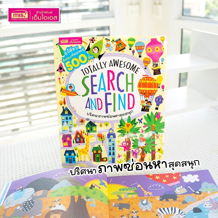 หนังสือ Search and Find ปริศนาภาพซ่อนหาสุดสนุก : เกมเสริมเชาวน์ปัญญาสำหรับเด็ก