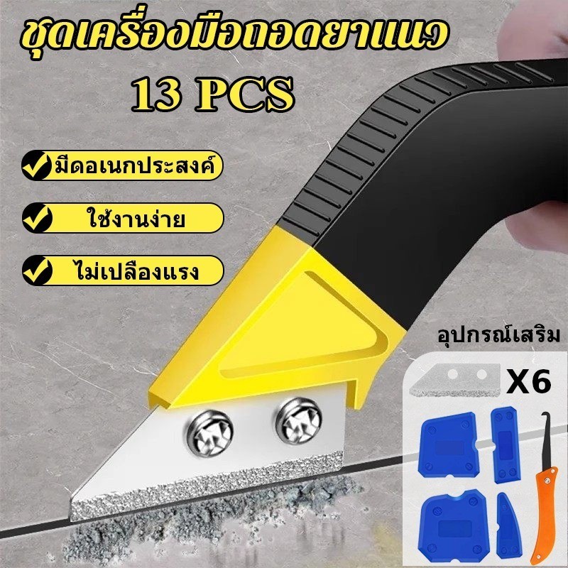 COD ชุดเครื่องมือถอดยาแนว ที่ขูดยาแนว 13PCS พร้อมตะขอตัดยาแนวกระเบื้อง แบบเปลี่ยน 6 ใบมีด ถอดซีแลนท์เก่า
