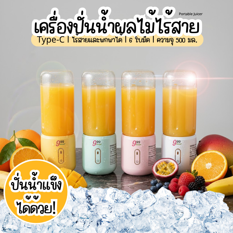 999 เครื่องคั้นน้ำผลไม้ไร้สายแบบพกพา ความจุ 500ML 6ใบมีด Auto stirring Mug ปั่นอัตโนมัติ J201