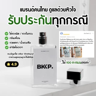 น้ำหอมดุ๊ป น้ำหอมผู้หญิง BKKP. น้ำหอมเทียบ น้ำหอมแฝด 1:1 ติดทน ไม่โป๊ะ กลิ่นท้อป เค้าเตอร์แบรนด์ EDP