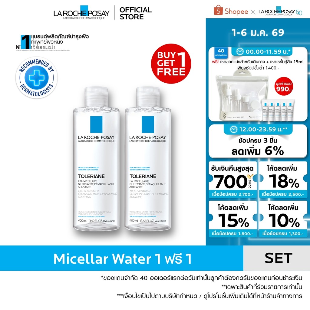 [1 แถม 1] ลา โรช-โพเซย์ La Roche-Posay TOLERIANE MICELLAR WATER SENSITIVE SKIN คลีนซิ่งสำหรับผิวบอบบ