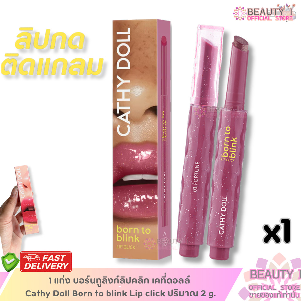 1 แท่ง บอร์นทูลิงก์ลิปคลิก ติดแกลม เคที่ดอลล์ Cathy Doll Born to blink Lip click ปริมาณ 2 g.