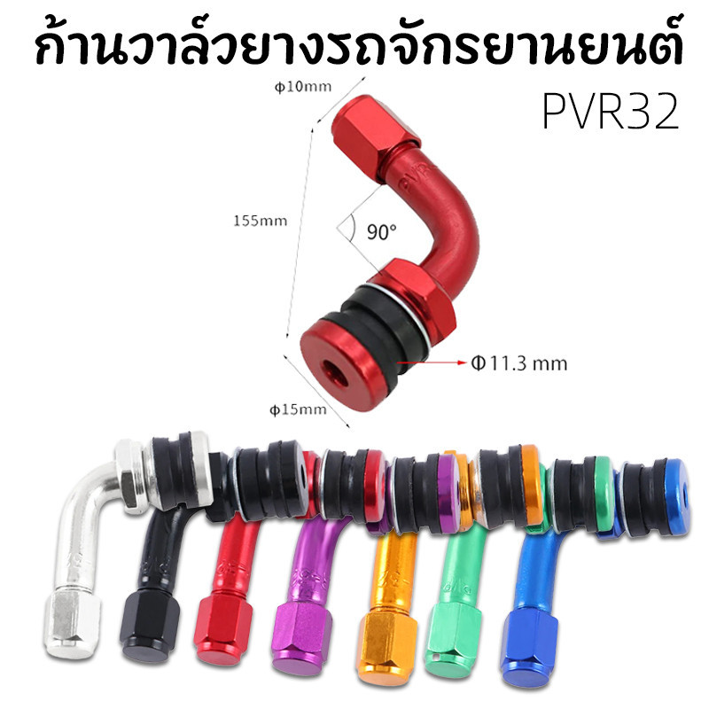 ก้านวาล์วล้ออลูมิเนียม จุกลม pvr32 งอ 90 องศา  มีหลายสีสวยๆ การปิดผนึกที่แข็งแกร่ง อลูมิเนียม ไม่เป็นสนิมง่าย
