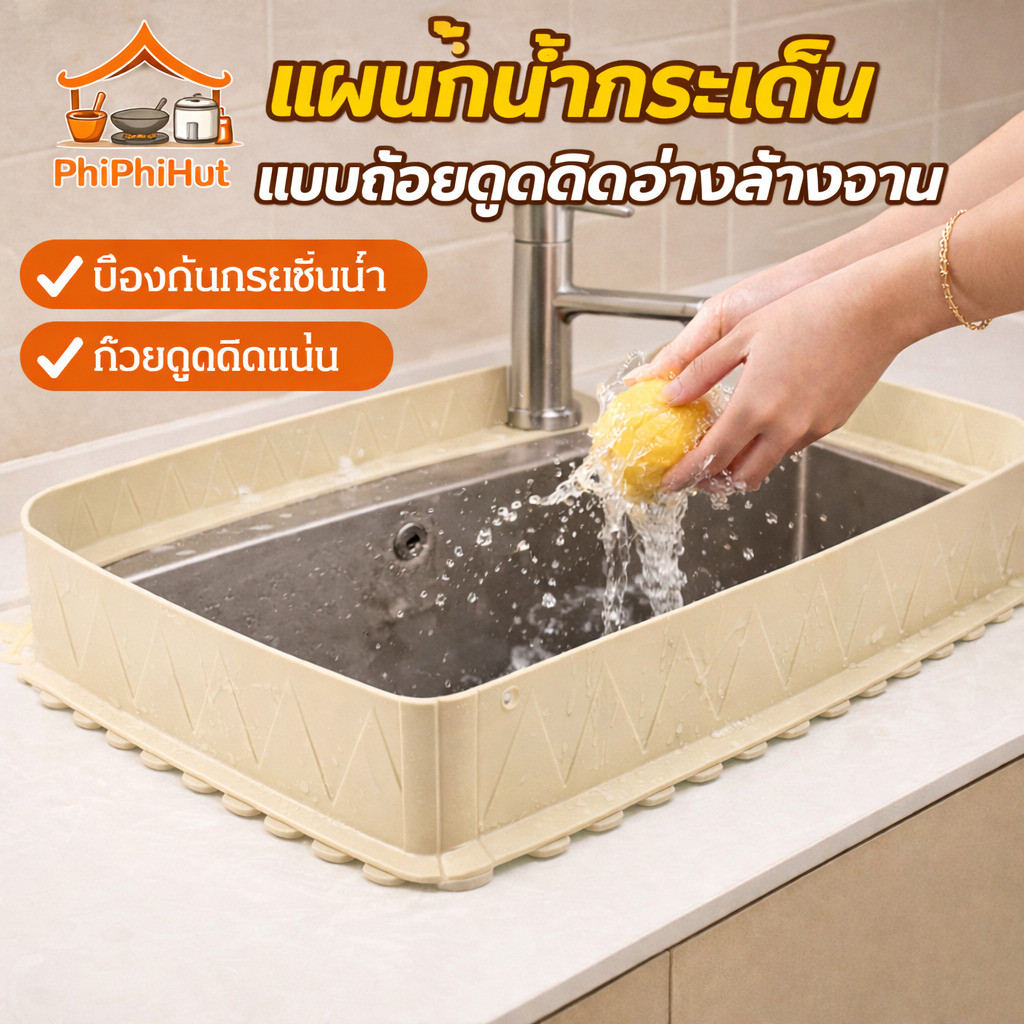✨PPH แผ่นกั้นน้ำกระเด็นแบบถ้วยดูดติดอ่างล้างจาน  กันน้ำกระเด็น สำหรับ