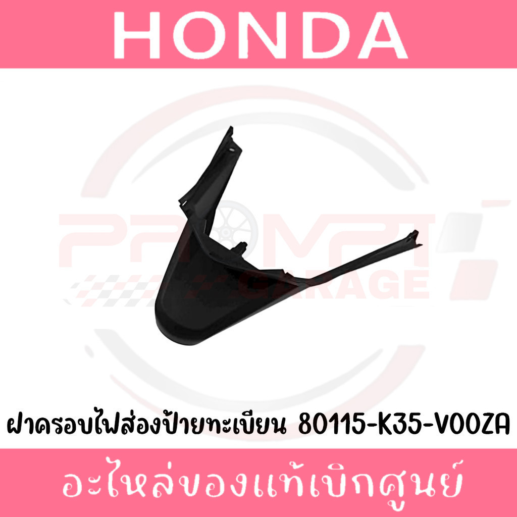 ฝาครอบไฟส่องป้ายทะเบียน HONDA PCX150 ปี2014-2017 รหัส 80115-K35-V00ZA แท้ศูนย์
