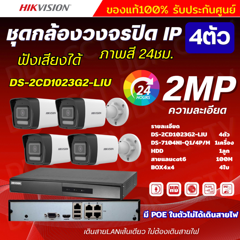 Hikvision ชุดกล้องวงจรปิด4ตัว IP 2MP รุ่น DS-2CD1023G2-LIU มีไมค์ในตัว ภาพสี24ชม.ระบบPOE ไม่ต้องเดินสายไฟ ติดตั้งง่าย