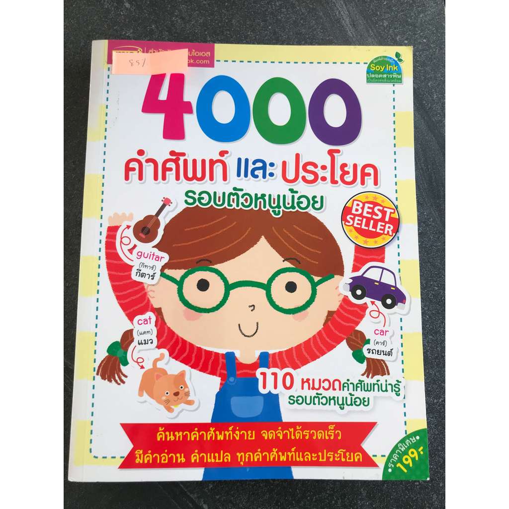 หนังสือ (มือสอง) : 4000 คำศัพท์และประโยครอบตัวหนูน้อย - MIS