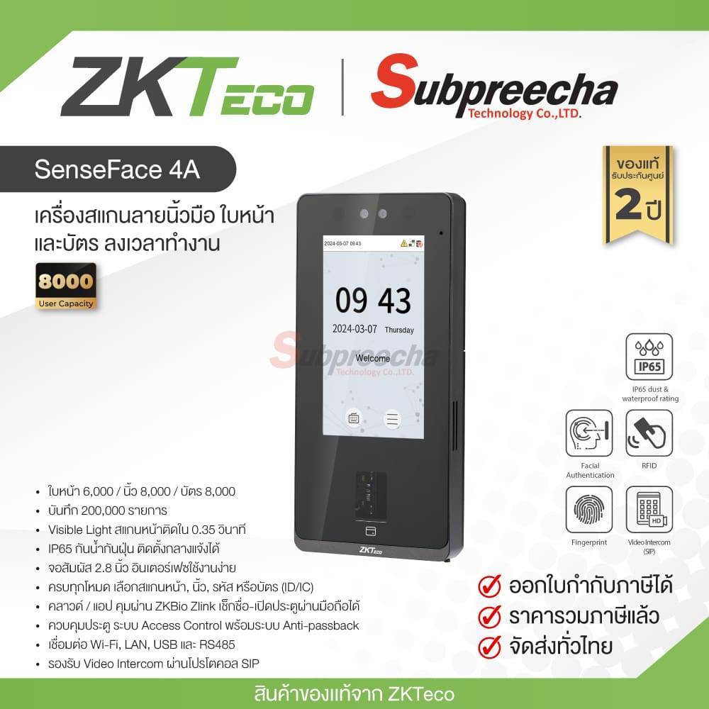 SenseFace 4A / ZKTeco เครื่องสแกนใบหน้า
