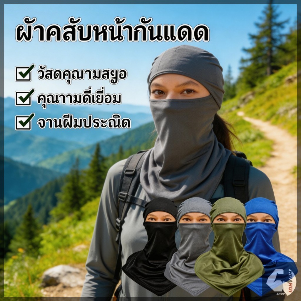 โม่งคลุมกันแดด ผ้าคลุมหน้า ระบายอากาศดี ป้องกันแสงแดดและฝุ่น สะท้อนยูวี ไม่เสียดสี ไม่แสบคัน ผิวสัมผัสนุ่ม