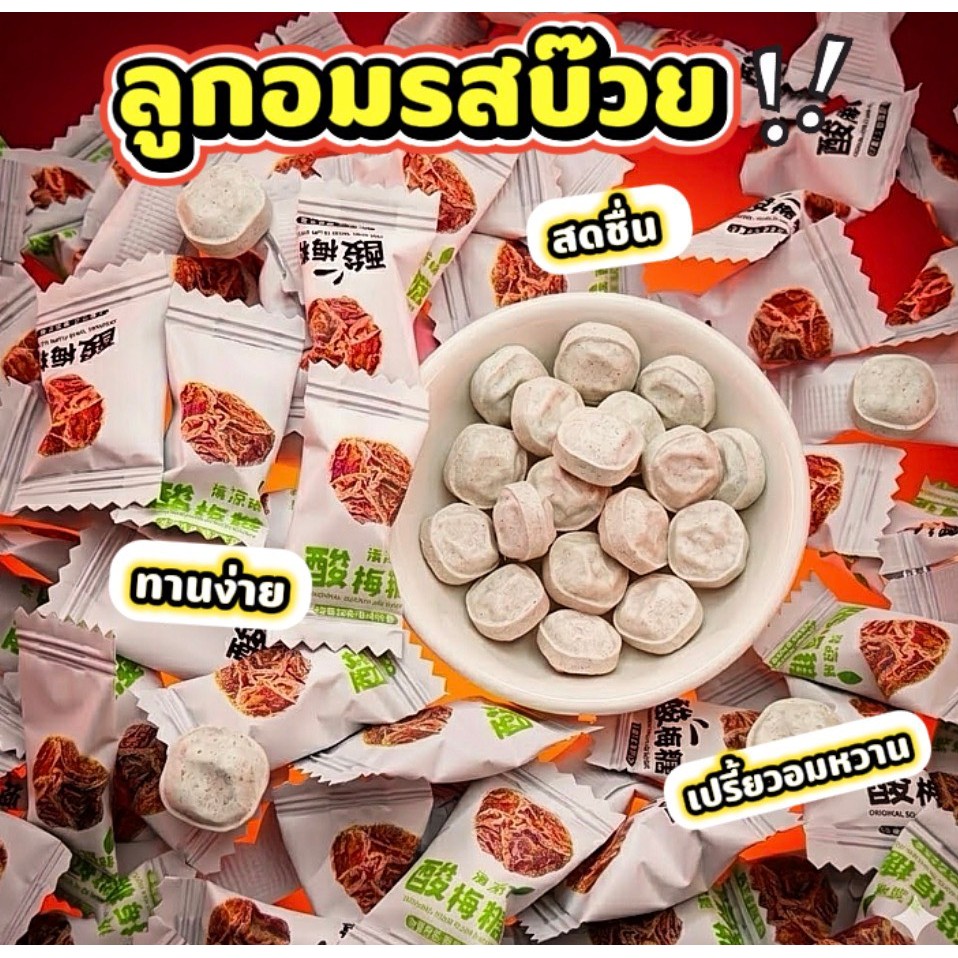 ลูกอมบ๊วยสูตรเปรี้ยวหวานกลมกล่อม หอมบ๊วยแท้ เคี้ยวเพลินไม่เลี่ยน เม็ดเล็กสะดวกพก อร่อยทุกคำ