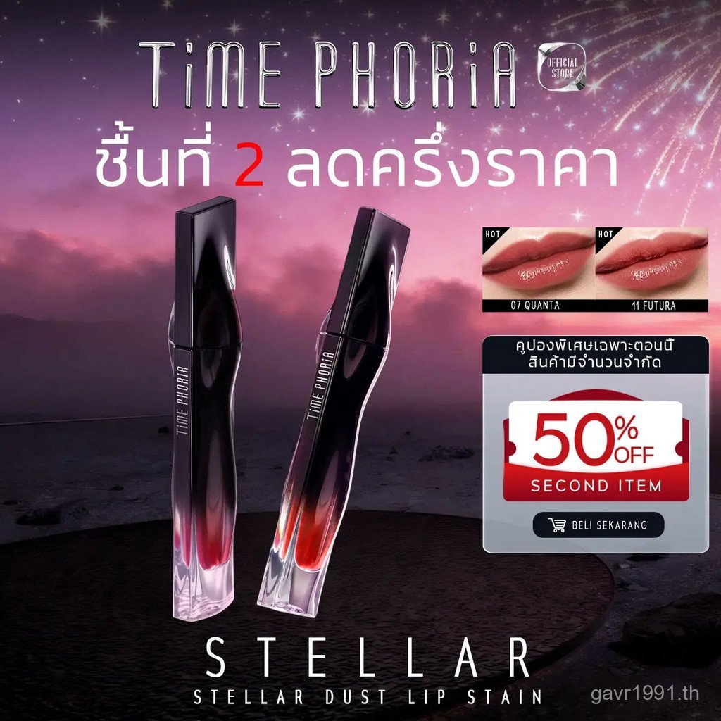 คูปองพิเศษเฉพาะสําหรับ Now TIMEPHORIA STELLAR DUST LIP STAIN 5ML Stellar Dust Lip Stain 5 ml. ลิปสติ