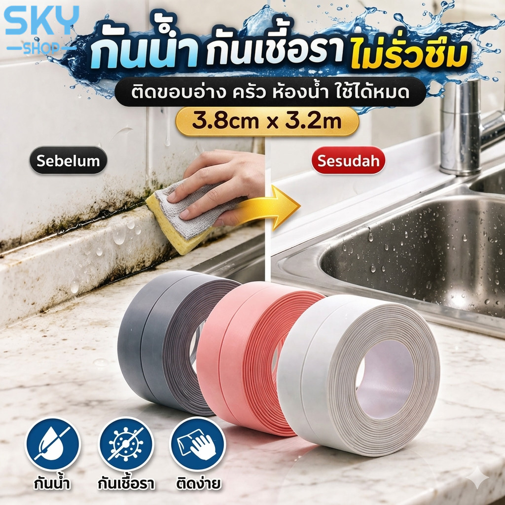 SKY เทปกาวกันน้ำ ติดขอบอ่าง กันรั่วซึม กันเชื้อรา ใช้ได้ห้องน้ำและห้องครัว ติดง่าย ไม่ต้องเจาะ Wall Sealing Tape