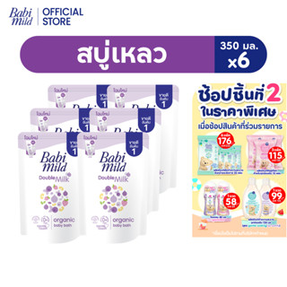 เบบี้มายด์ สบู่เหลว ดับเบิ้ลมิลล์ ออร์แกนิค ถุงเติม 350 มล. …