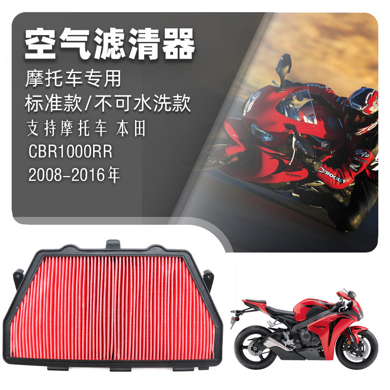 เหมาะสําหรับ Honda Fire Blade CBR1000RR 08-16 กรองอากาศ