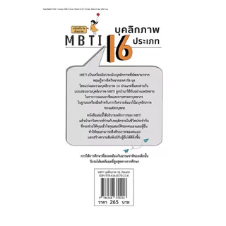 นายอินทร์ หนังสือ MBTI บุคลิกภาพ 16 ประเภท