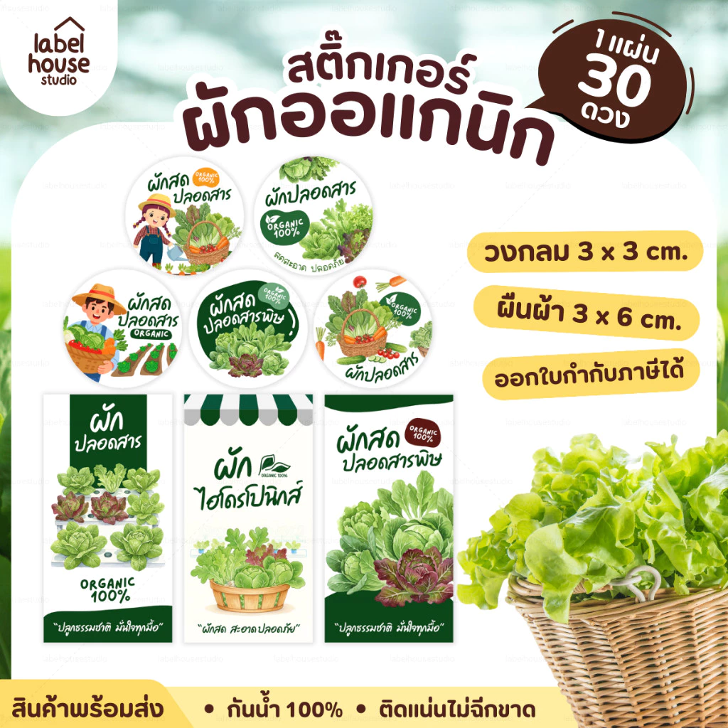 สติ๊กเกอร์ ผักปลอดสาร สติ้กเกอร์ ผักสลัด Organic แบบวงกลมและสี่เหลี่ยม วัสดุ PP กันน้ำ สติกเกอร์