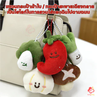 IVORYBABY พวงกุญแจผัก พวงกุญแจ ตุ๊กตาผัก ที่ห้อยกระเป๋า กระเทียม​ พริก ต้นหอม พวงกุญแจตุ๊กตา