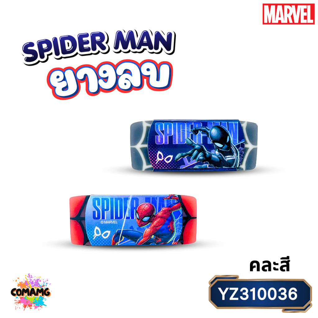 Spider Man ยางลบ ดีไซน์ใยแมงมุมสุดเท่ รุ่น SM-YZ310036 ลิขสิทธิ์แท้ 1ก้อน คละสี พร้อมส่ง MT