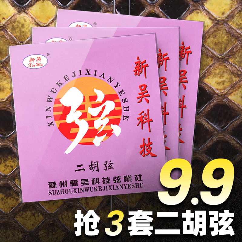 [9.9 หยวน 3 ชุด] ใหม่ Wu Erhu Strings ชุด Strings Professional Performance Exam Strings สายด้านนอกด้