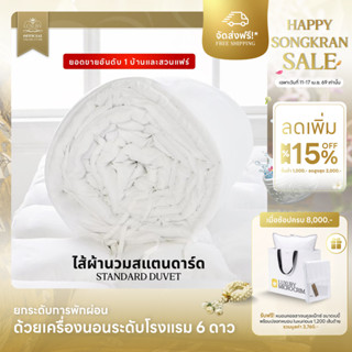 STANDARD DUVET (ไส้ผ้านวมสแตนดาร์ด)